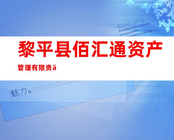 黎平县佰汇通资产管理有限责任公司