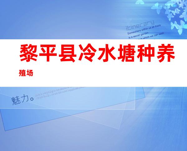 黎平县冷水塘种养殖场