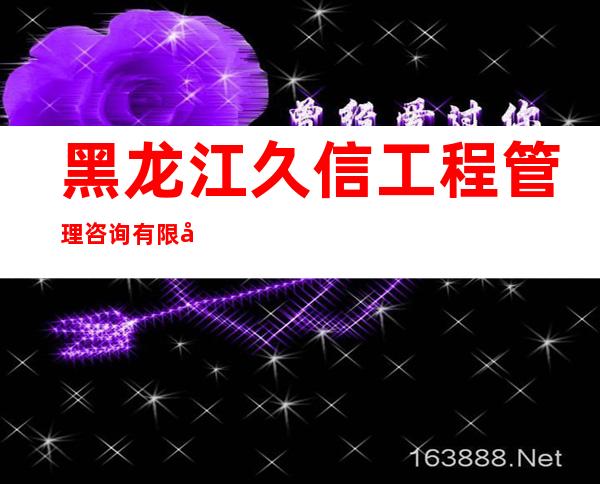 黑龙江久信工程管理咨询有限公司