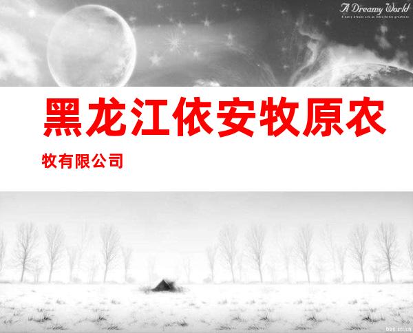 黑龙江依安牧原农牧有限公司