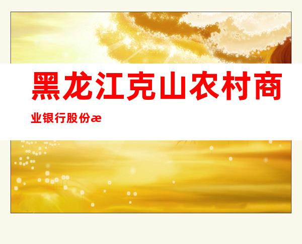黑龙江克山农村商业银行股份有限公司第二储蓄所