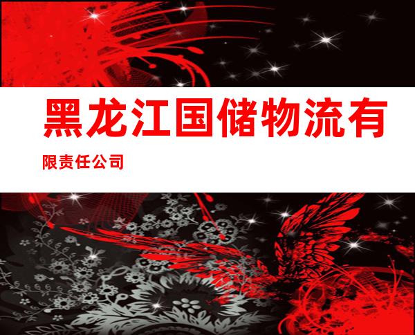 黑龙江国储物流有限责任公司