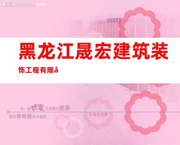 黑龙江晟宏建筑装饰工程有限公司