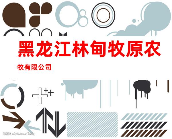 黑龙江林甸牧原农牧有限公司