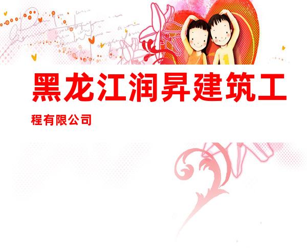黑龙江润昇建筑工程有限公司