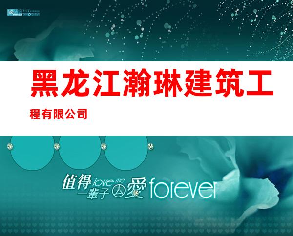黑龙江瀚琳建筑工程有限公司