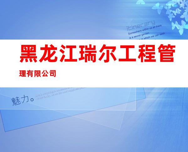 黑龙江瑞尔工程管理有限公司