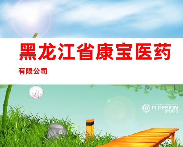 黑龙江省康宝医药有限公司