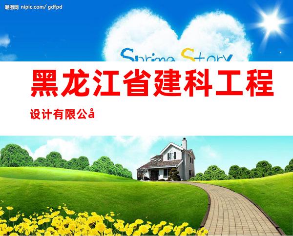 黑龙江省建科工程设计有限公司海林分公司