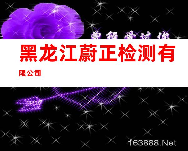 黑龙江蔚正检测有限公司