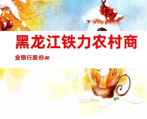 黑龙江铁力农村商业银行股份有限公司桃山支行