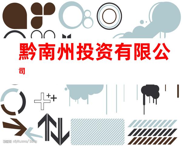 黔南州投资有限公司