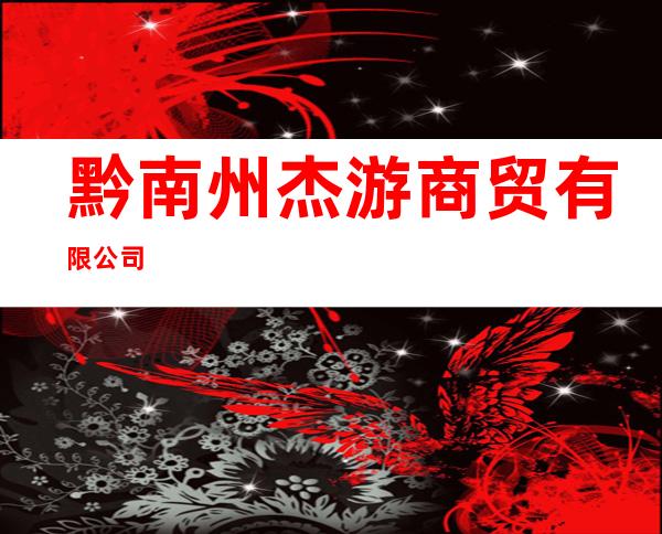 黔南州杰游商贸有限公司