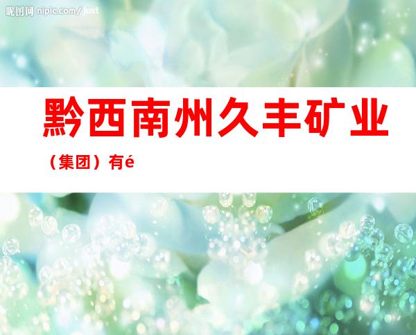 黔西南州久丰矿业(集团)有限公司晴隆县紫马乡久丰紫马煤矿