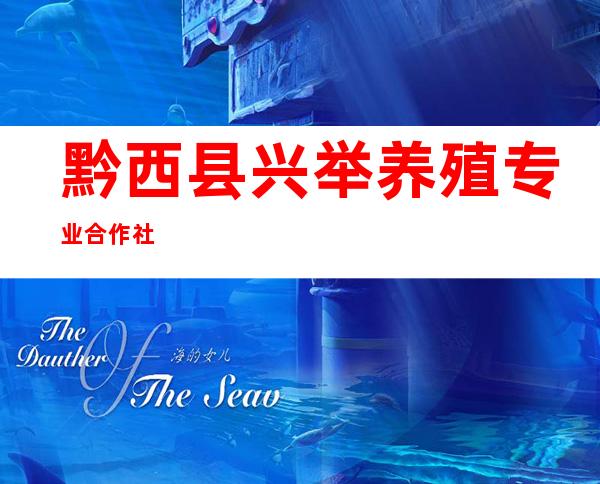 黔西县兴举养殖专业合作社
