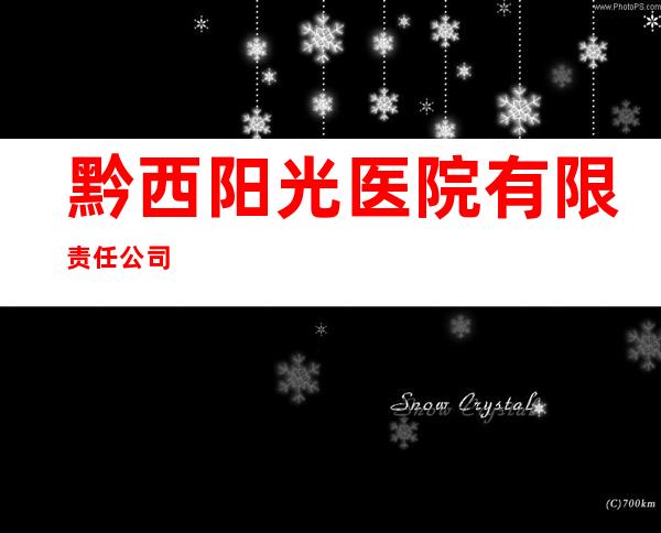 黔西阳光医院有限责任公司