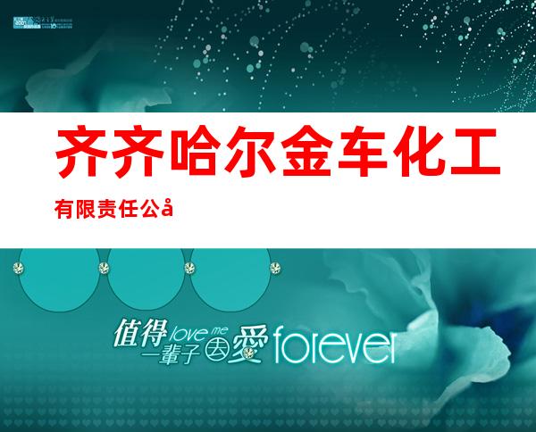 齐齐哈尔金车化工有限责任公司