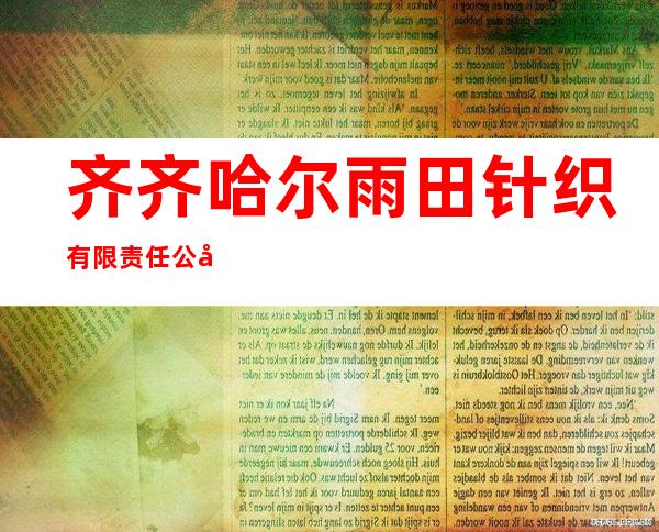 齐齐哈尔雨田针织有限责任公司