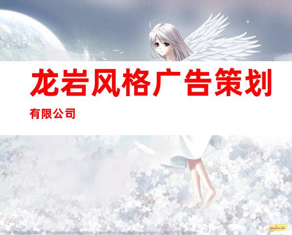 龙岩风格广告策划有限公司