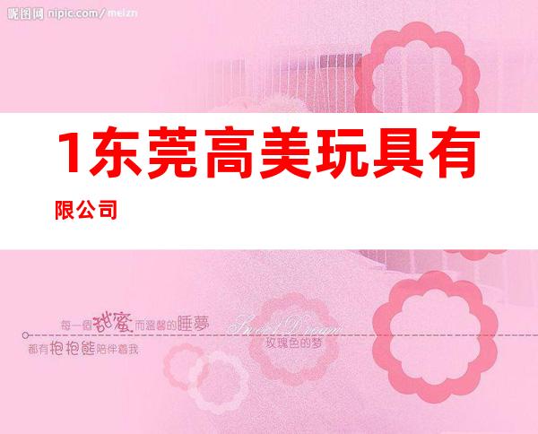1东莞高美玩具有限公司