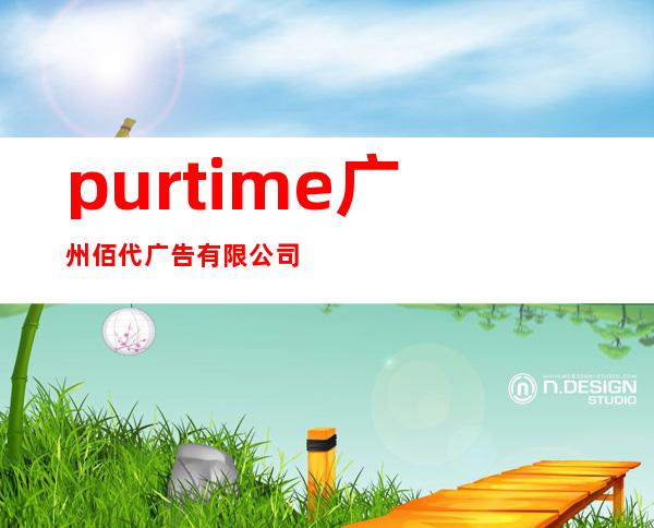 purtime 广州佰代广告有限公司